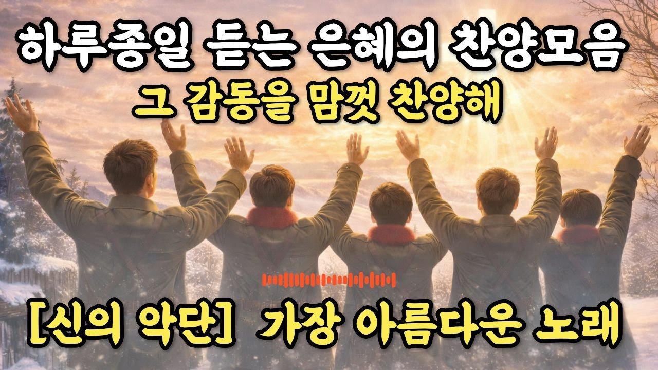 [신의악단]🎵 은혜찬양모음 1시간 | 광야에 울리는 눈물의 찬양고백 | 합창CCM #신의악단 #ccmplaylist #찬송가