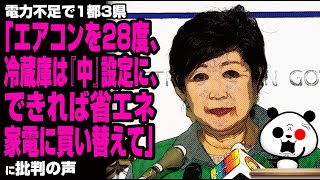 1都3県共同メッセージ「エアコンを28度に!冷蔵庫は『中』設定に!省エネ家電に買い替えを!」が話題