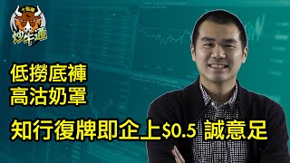 十點鐘炒牛通 │20230613│圍爐炒美│定存KOL│知行第一日就企穩$0.5 疑為CB鋪路│港股又炒放水 坐定定等最好│績優高息股巡禮 低撈底褲高沽奶罩│唐牛｜魚樂無窮