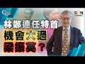 林鄭連任特首機會大過梁振英？（Part 1／2）嘉賓：施永青︱C對話︱20210728