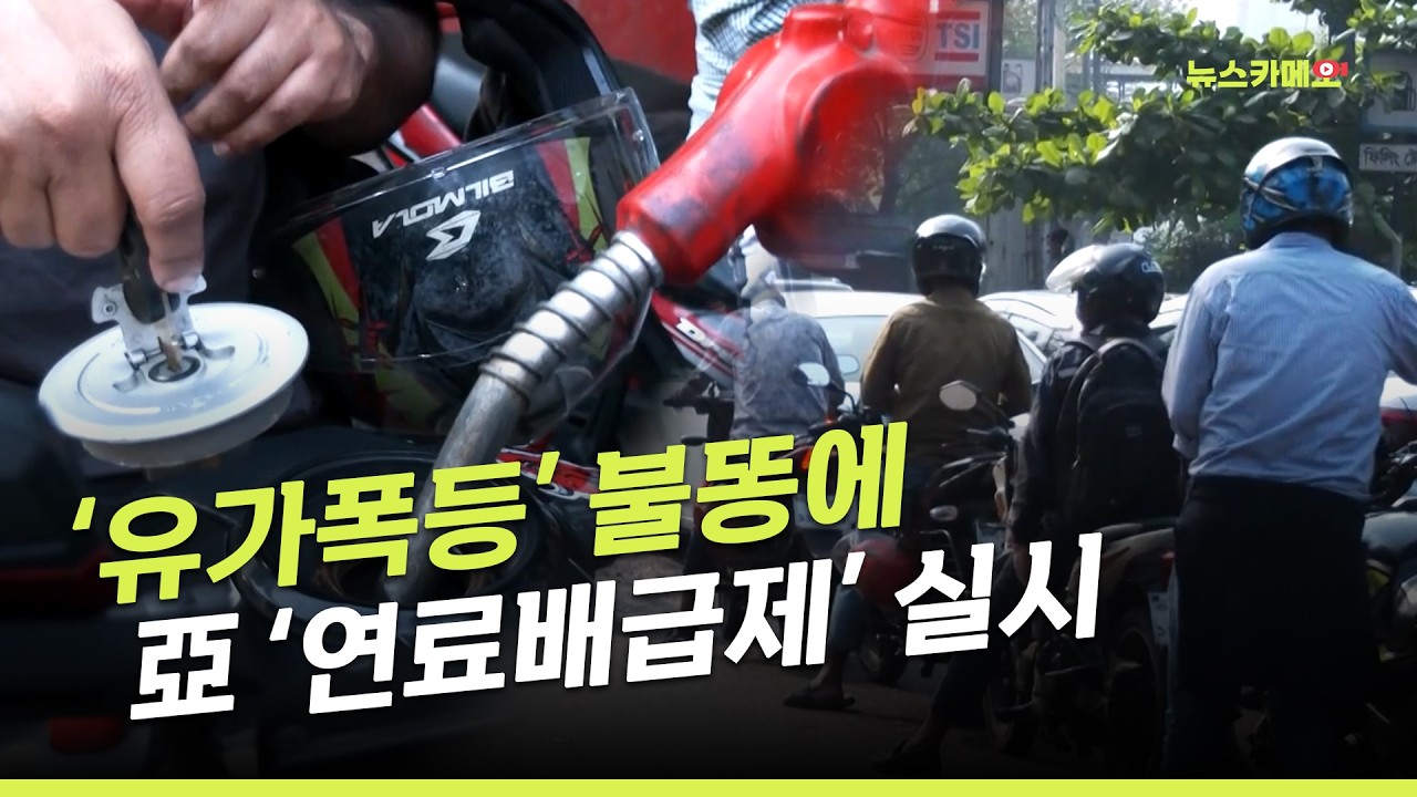 [뉴스카메오] 방글라데시, 미얀마 등 비상 ‘2부제’도 실시 / 머니투데이방송