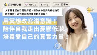 EP143【健心室】用冥想改寫潛意識陪伴自我走出憂鬱低潮培養愛自己的真實力量 / Eydis亞蒂絲 @eydismeditation