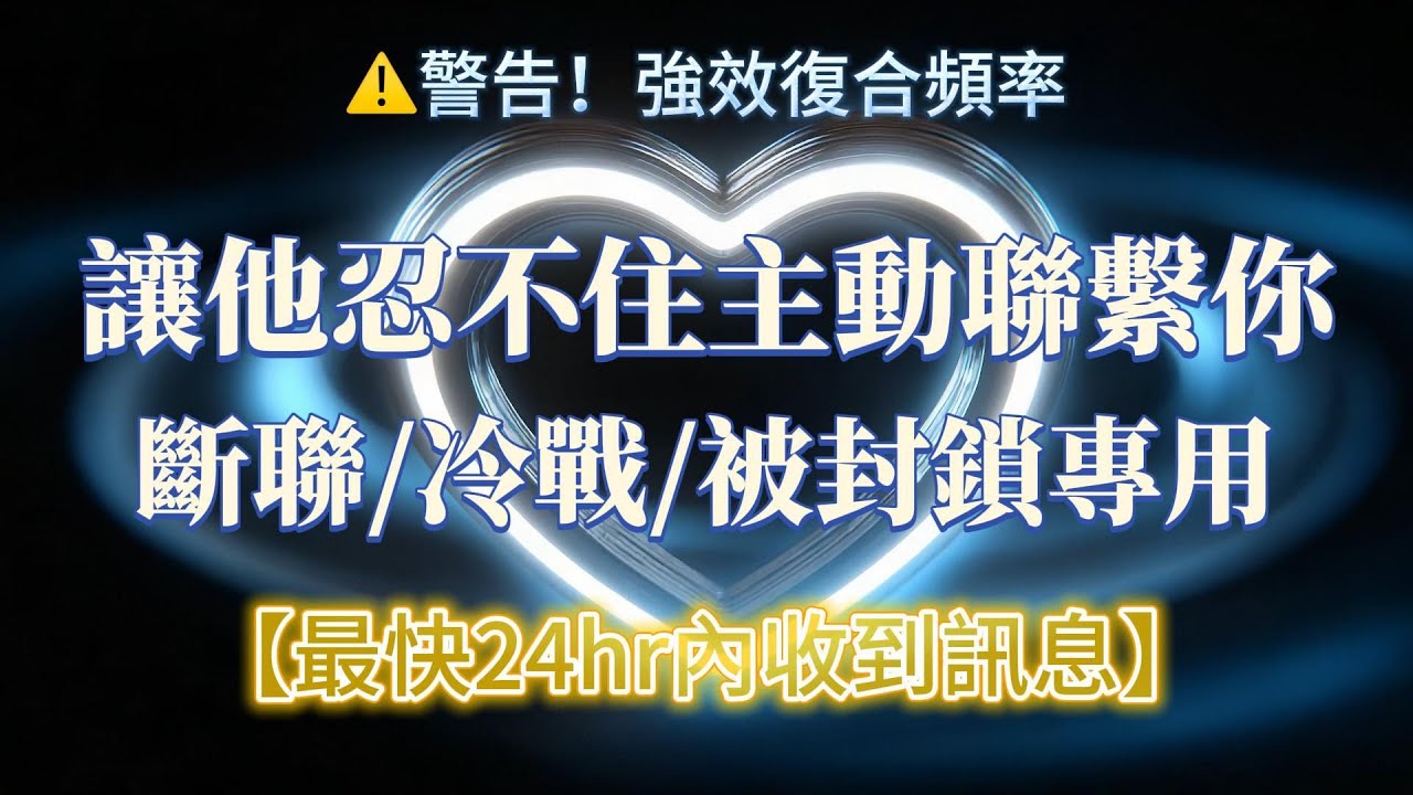 最快24小時內收到訊息（⚠️警告：強效復合頻率）讓對方忍不住主動聯繫你 斷聯 冷戰 被封鎖專用｜吸引力法則，冥想音樂，戀愛顯化，能量音樂，Sub音樂