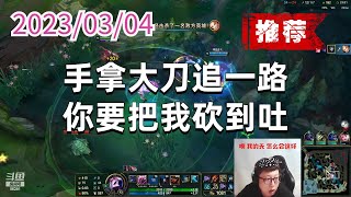 东北大鹌鹑0304P2烬(推荐):手拿大刀追一路,你要把我砍到吐
