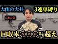 【三連単縛り】荒れる雨の大井競馬場で大的中!夢の三連単を目指す!!【再】