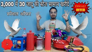 3,000 में 30 जादू का सामान खरीदें  / Low price Magic product s s a Magician screenshot 1