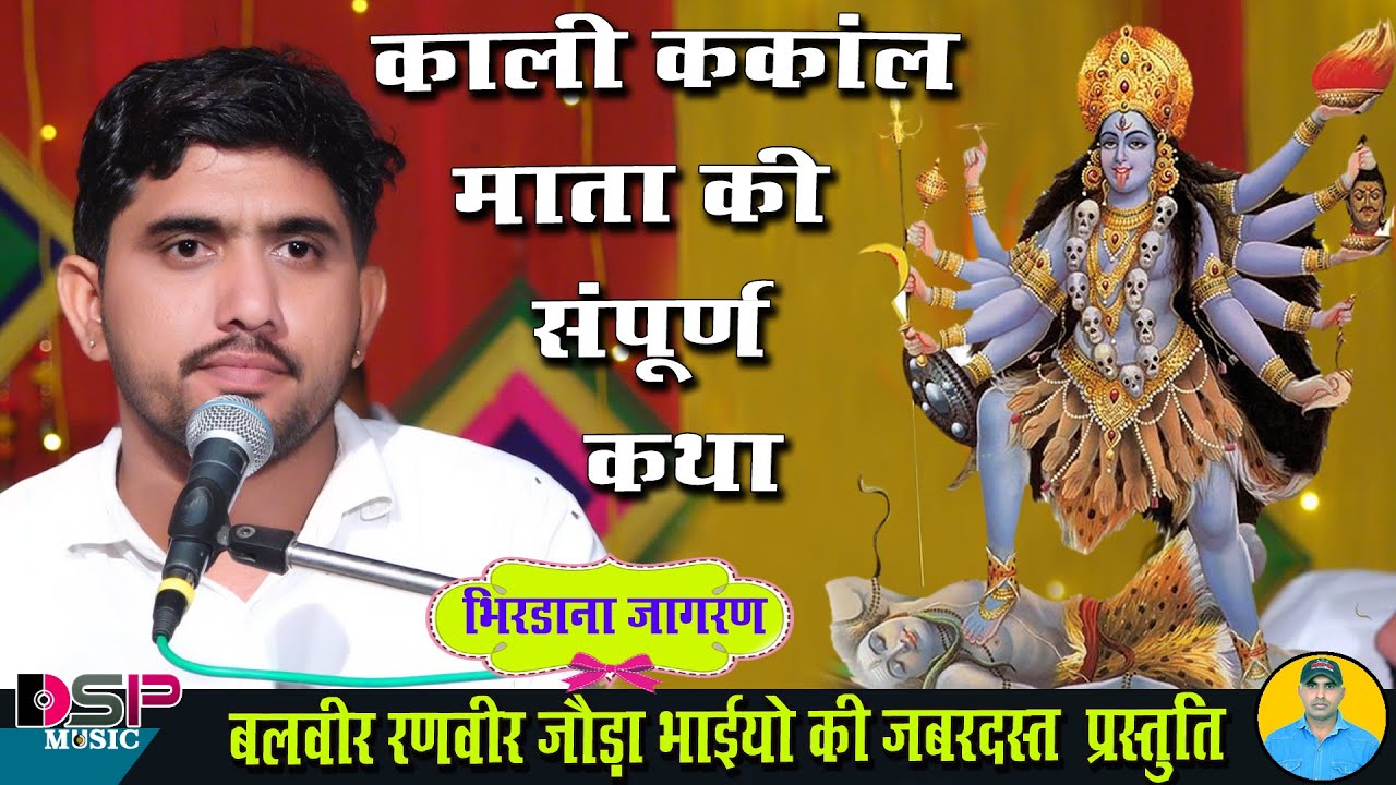 काली कंकाली माता की संपूर्ण कथा | भिरड़ाना जागरण | बलवीर रणवीर जोड़ा भाई | जोडा भाई भजन