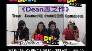 《Dean風之作》ep24-公眾場所淫穢行為 04 by LeeDeeRadio.com