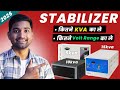  घर में कितने KVA का Stabilizer लगाएं | 5 kva stabilizer | 10 kva stabilizer | 15 kva stabilizer