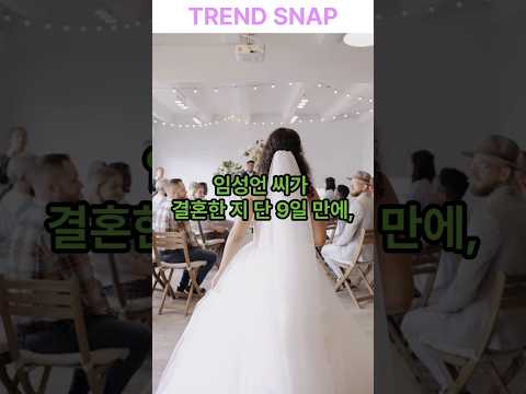 임성언 남편 충격 정체?! #임성언 #연예뉴스 #사기결혼 #디스패치 #핫이슈