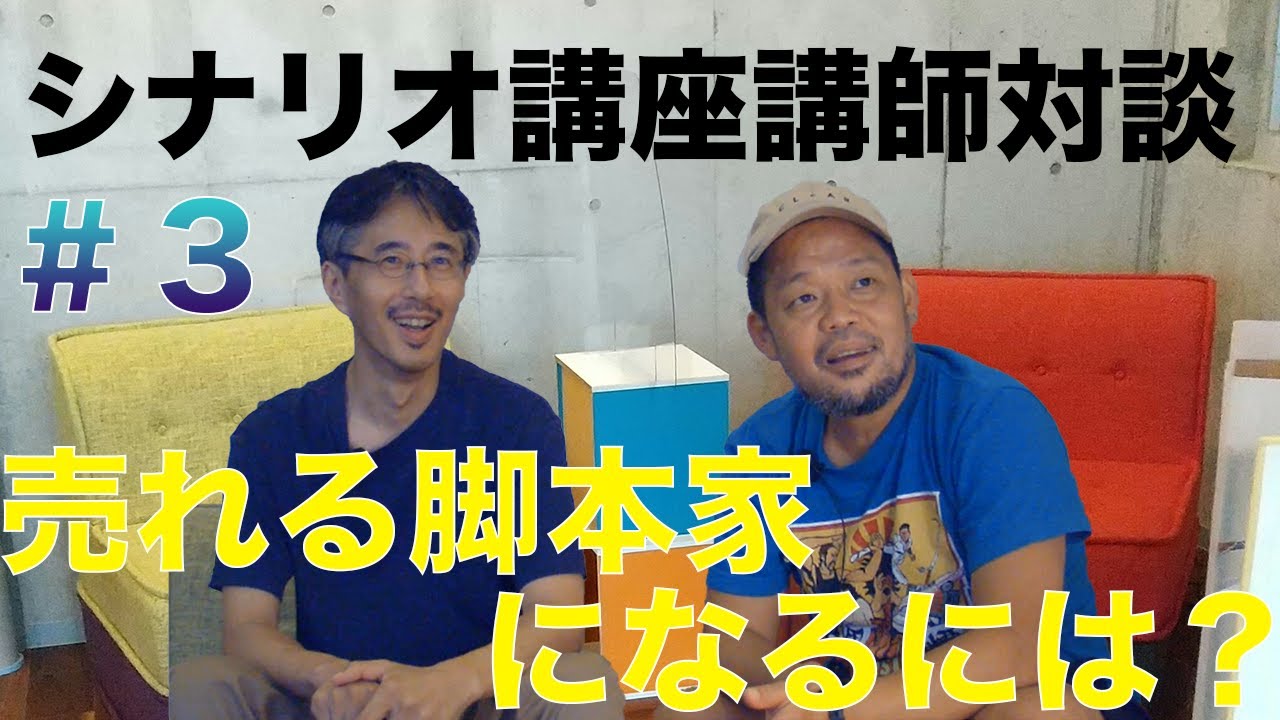 2 売れる脚本家になるには シナリオ講座脚本家師弟が真剣に話してみた Youtube