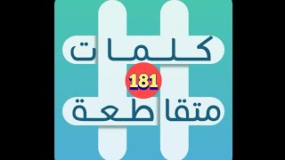 لعبة كلمات متقاطعة - المجموعة 21 - لغز 181