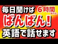聞くだけで一気に英語上達【完全版】初級英語 怒涛の6時間 聞き流し| 英会話フレーズ リスニング | 英語耳 英語脳 初心者