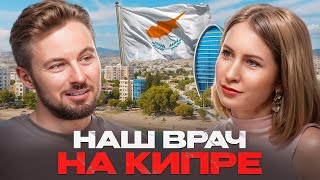 Наш врач на КИПРЕ. Переезд. Легализация. Медицина. Беременность и роды.