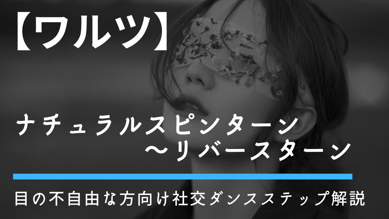 【ワルツ足型解説】ナチュラルスピンターン～リバースターン#目の不自由な方向け