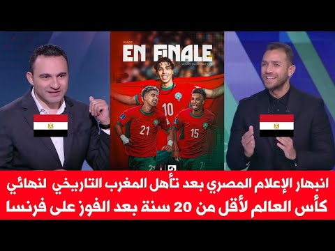 انبهار الإعلام المصري بعد تأهل المغرب التاريخي لنهائي كأس العالم لأقل من 20 سنة بعد الفوز على فرنسا