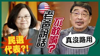 【整點精華】20210129 英被稱「台灣民選代表」不吭聲施正鋒:這總統沒路用
