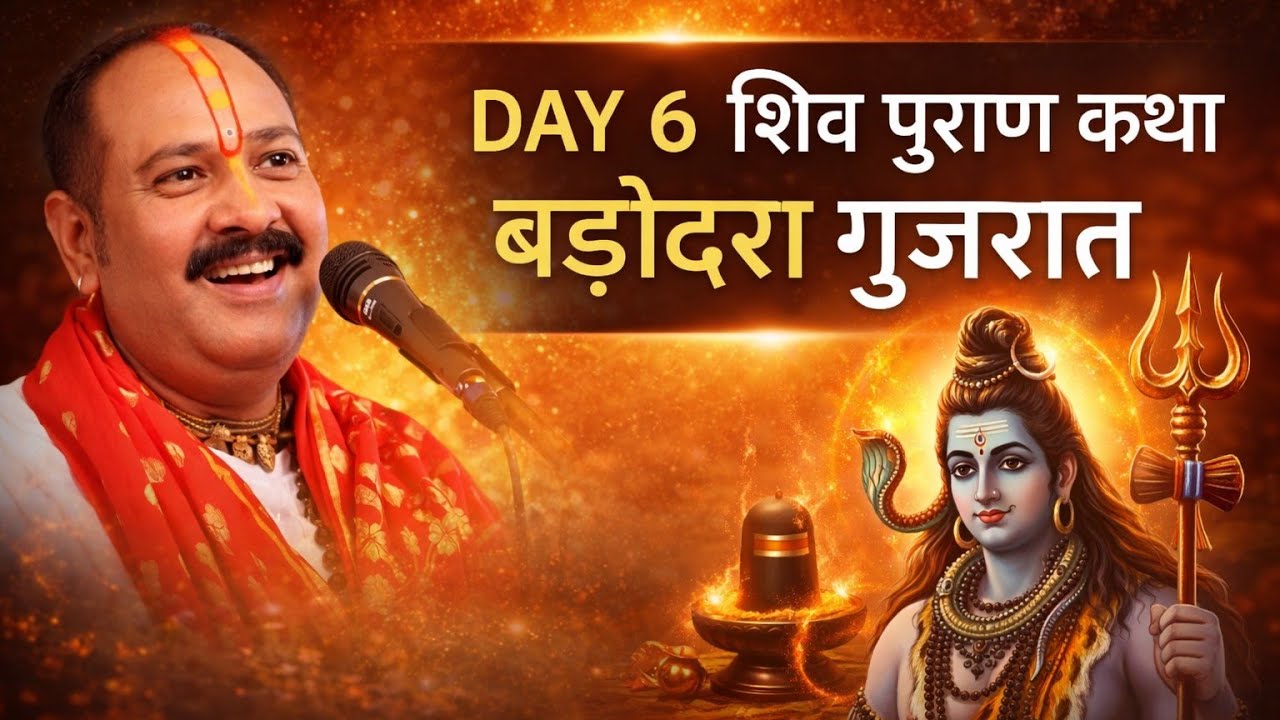 Day 6 शिव पुराण कथा बड़ोदरा गुजरात।# पंडित प्रदीपमिश्रा जी।#pandit pradip Mishra jiupay 