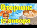 12 Января - Вторник! Доброе утро, Хорошего дня, Отличного настроения, пожелание с добрым утром!