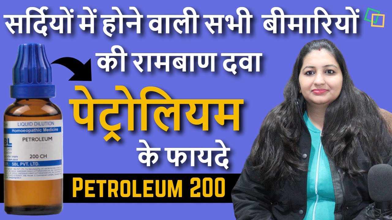 सर्दियों की 100 रोगों की एक दवा Petroleum Homeopathic Medicine