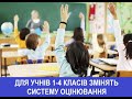 ТВ7+.ДЛЯ УЧНІВ 1-4 КЛАСІВ ЗМІНЯТЬ СИСТЕМУ ОЦІНЮВАННЯ. ГОЛОВНИЙ ІНФОРМАЦІЙНИЙ ДЕНЬ.Запис від 28 липня