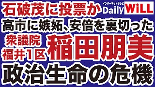 【石破茂に投票か】稲田朋美の政治生命を終わらせる【平井宏治✕山根真＝デイリーWiLL】