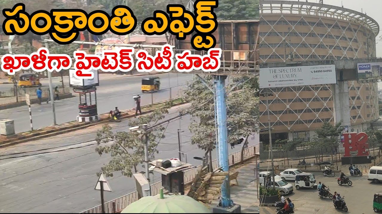 వరుస సెలవుల ఎఫెక్ట్  హైటెక్ సిటీ రోడ్లు ఖాళీ 