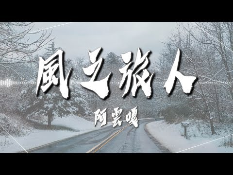 阿雲嘎  - 【風之旅人】｜高音質｜影視劇《將夜2》主題曲