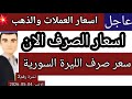 سعر الدولار في سوريا اليوم الاثنين سعر الذهب في سوريا وسعر صرف الليرة السورية