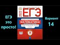 ЕГЭ 2022 математика (профиль). Вариант 14