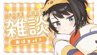 【#生スバル】おはすば!:FREE TALK【ホロライブ/大空スバル】