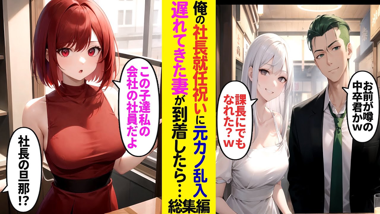 【漫画】俺の社長就任祝いの飲み会が開かれ参加すると、元カノ夫婦が乱入してきて「課長にでもなれた？」夫「噂の中卒くんかい？」と笑われた俺。俺の妻が到着すると元カノがガタガタ震えだし【ラブコメ】【総集編】