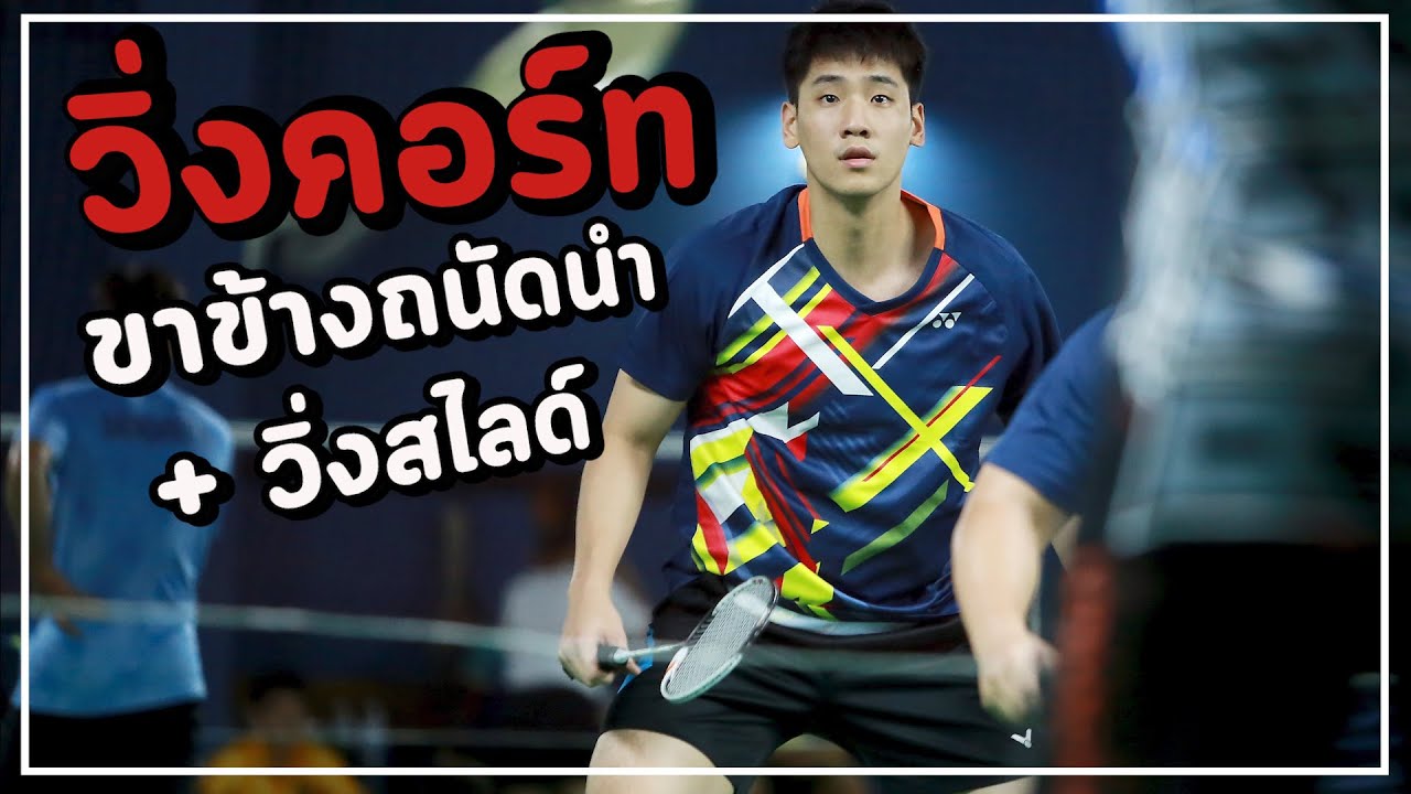 คอร์ดแบต  Update New  สเต็ปขาแบดมินตัน วิ่งคอร์ด คนถนัดขวา VS คนถนัดซ้าย