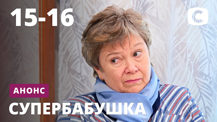 Что лучше: правила или их отсутствие? – Супербабушка. Смотрите 11 августа на СТБ!