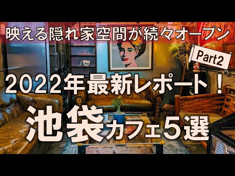 【池袋カフェ5選】2022年最新レポート！映える隠れ家空間が続々オープン