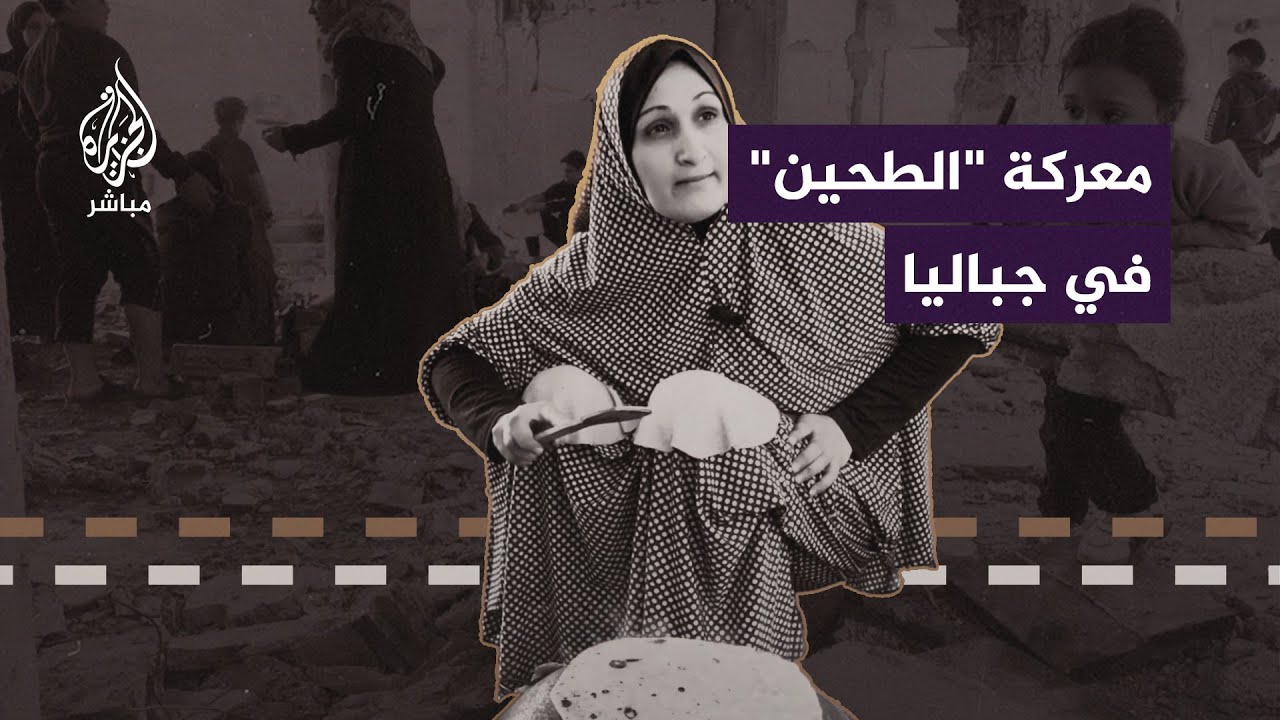 سكان مخيم جباليا يخوضون معركة يومية لتوفير لقمة العيش