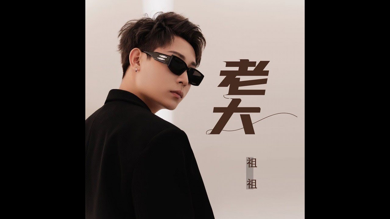 祖祖-老大 (DJ版)『你是我的老大，我最聽你的話，要準時下班早點回家』♪【動態歌詞】，《祖祖版老大》，♪ 翻唱歌曲（原唱：李曉杰）♪