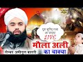 🔴मौला अली का वाक्या Hazrat Ali। Syed Aminul Qadri Maula Ali Ka Waqya Syed Aminul Qadri ki Takrir।