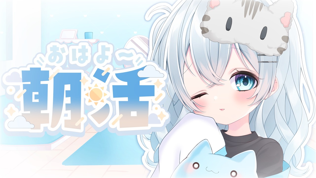 【朝活】みんなにおはようが言いたい！！！！！！！【#新人Vtuber】