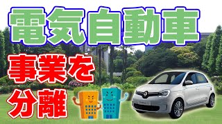 日産も手放す？『電気自動車』事業の分離をRENAULTが発表！