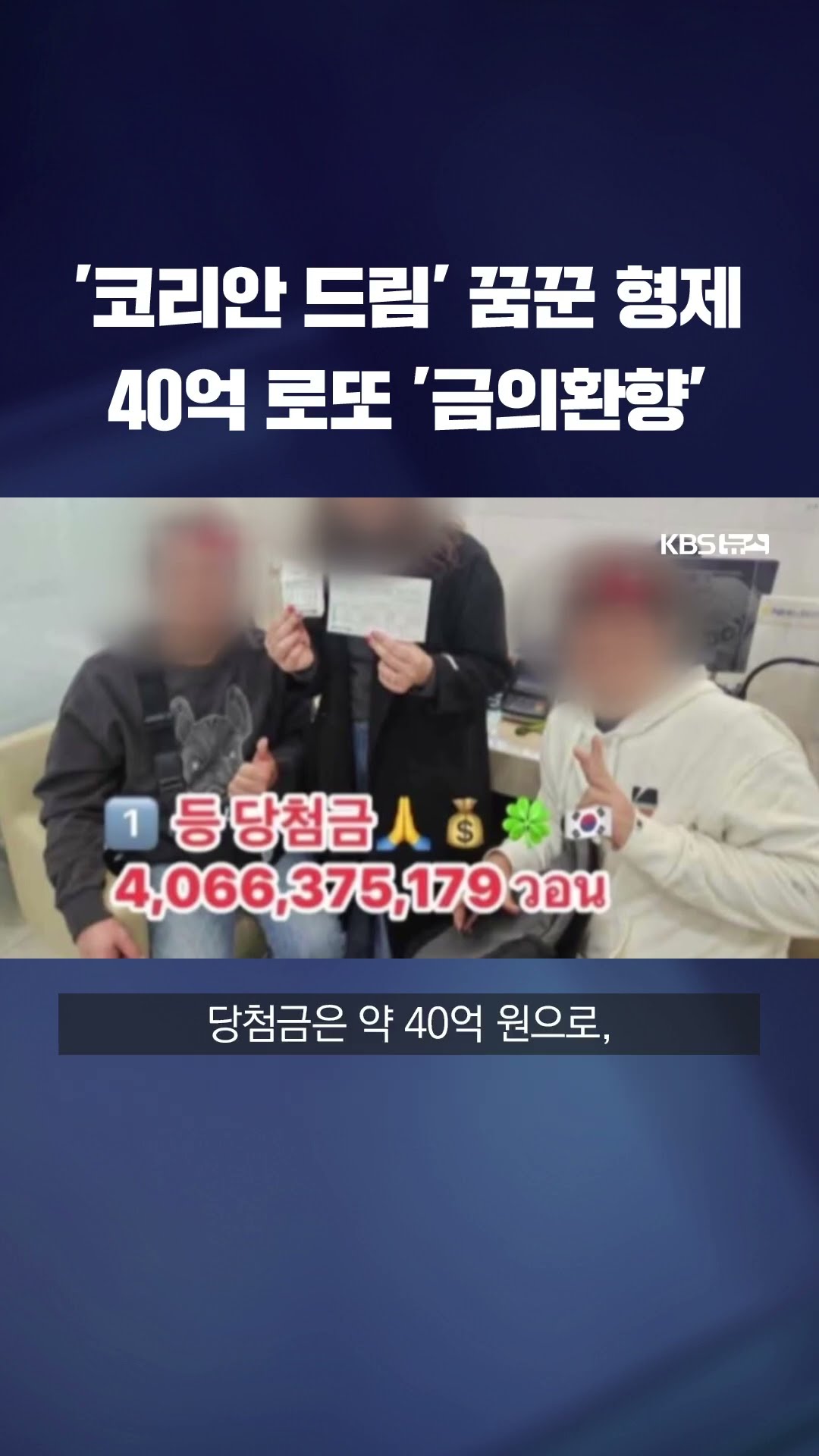 '코리안 드림' 한국 와서 일하다가…'40억 당첨'된 태국인 형제 #shorts / KBS