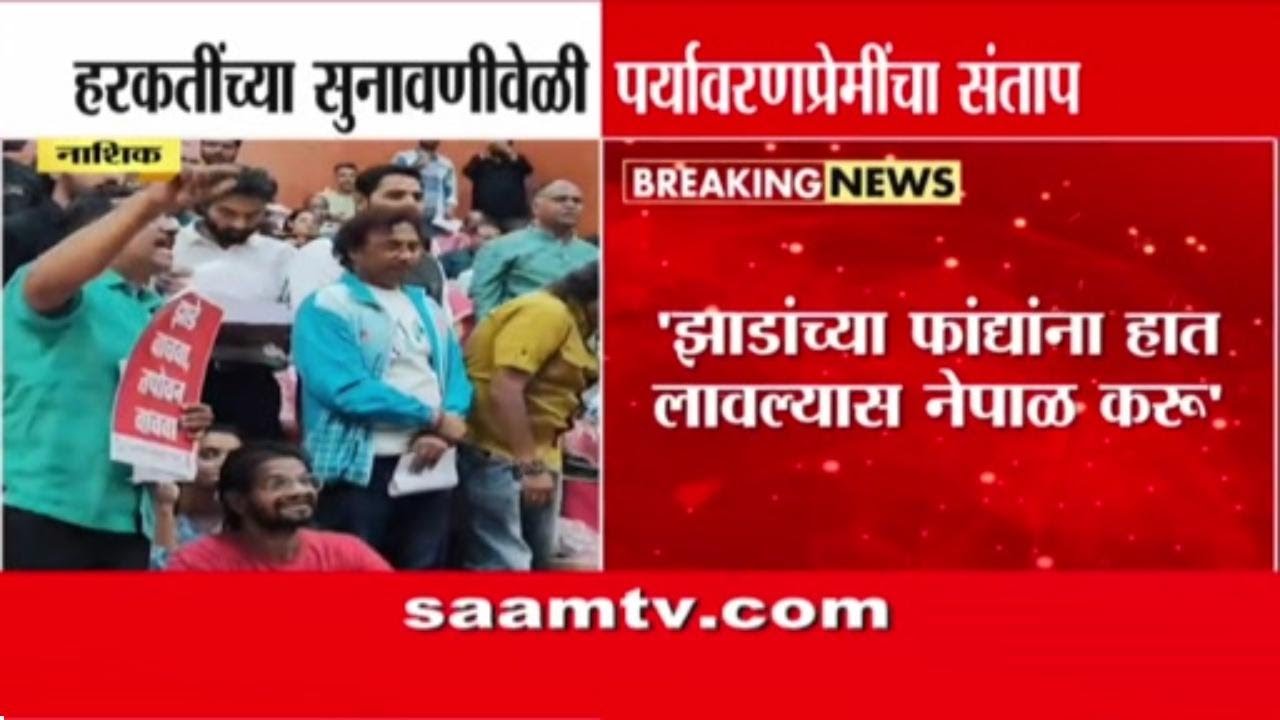 नाशिकमध्ये कुंभमेळ्यासाठी वृक्षतोड, सुनावणीत गोंधळ; पर्यावरणप्रेमी आक्रमक | Nashik Kumbh Mela