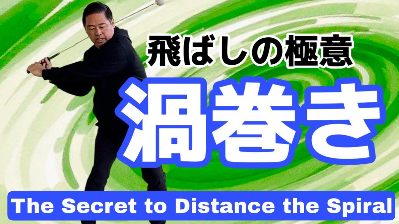【神回】ヘッドは円軌道ではなくナルト軌道！遠心力からの解放が飛ばしの極意