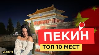 видео: 19. VLOG | ОБЗОР на ПЕКИН | лучшие места в Пекине | большое путешествие | Более 10 ТОП МЕСТ В ПЕКИНЕ картинка: 19. VLOG | ОБЗОР на ПЕКИН | лучшие места в Пекине | большое путешествие | Более 10 ТОП МЕСТ В ПЕКИНЕ