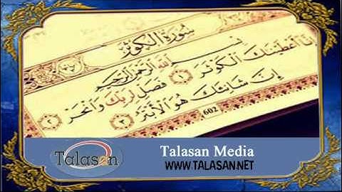 Surat Al-Kawthar - Ahmed Mohamed Taher ^ الشيخ أحمد محمد طاهر- سورة الكوثر