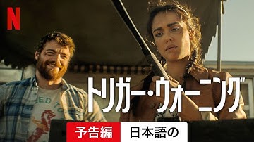 トリガー・ウォーニング | 日本語の予告編 | Netflix