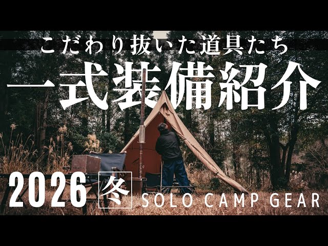 2026年の冬のソロキャンプ装備一式紹介/こだわり抜いた冬の装備/お
