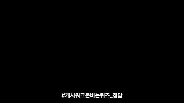 캐시워크돈버는퀴즈_정답: 2023년 3월 8일은 세계 여성의 날