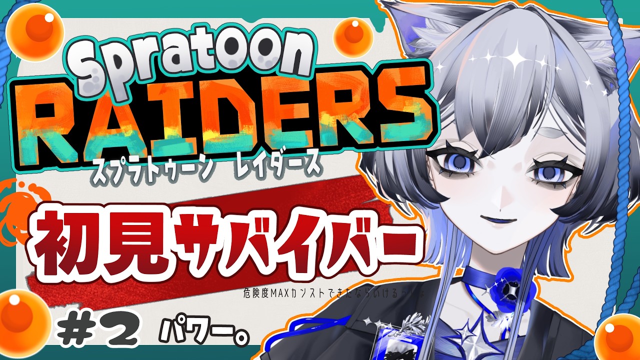 【スプラトゥーンレイダース】危険度MAX行けたし初見でサバイバー行ける、多分!#2【JPVtuber】