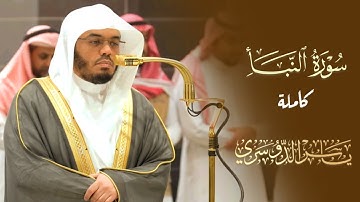 سورة النبأ كاملة لفضيلة الشيخ أ.د. ياسر الدوسري | صلاة العشاء ٢ جمادى الآخرة ١٤٤٦ه‍